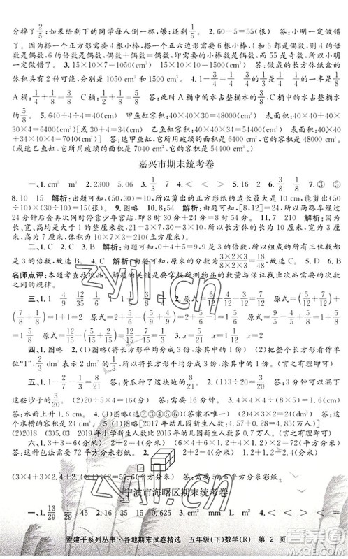 浙江工商大学出版社2022孟建平各地期末试卷精选五年级数学下册R人教版答案