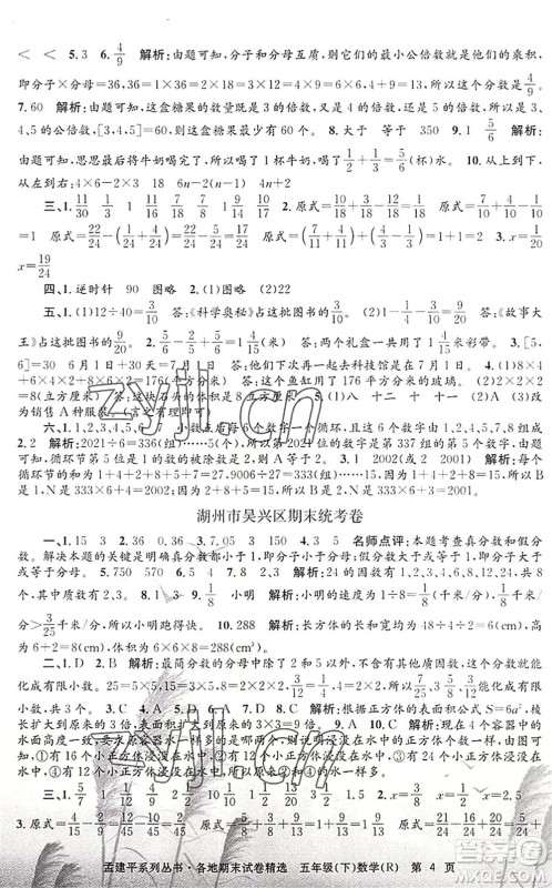 浙江工商大学出版社2022孟建平各地期末试卷精选五年级数学下册R人教版答案