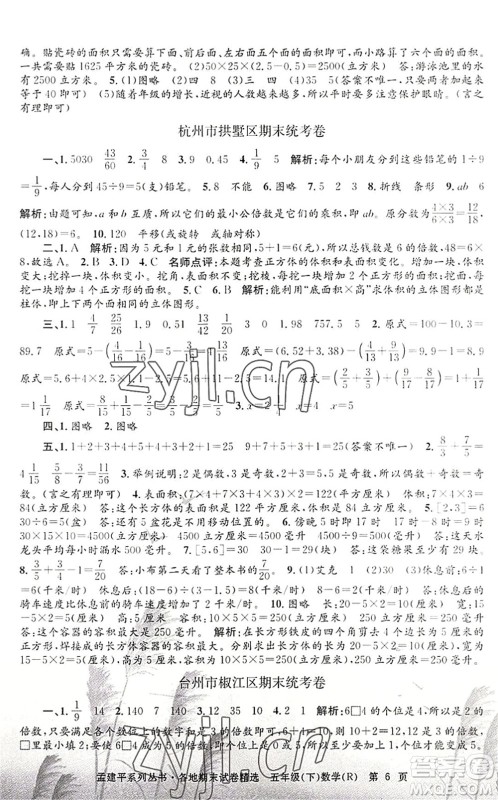 浙江工商大学出版社2022孟建平各地期末试卷精选五年级数学下册R人教版答案