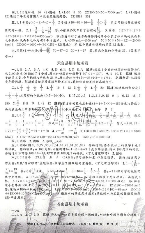 浙江工商大学出版社2022孟建平各地期末试卷精选五年级数学下册R人教版答案