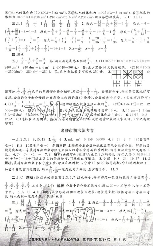 浙江工商大学出版社2022孟建平各地期末试卷精选五年级数学下册R人教版答案