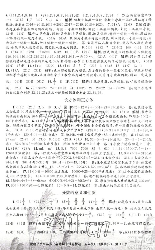 浙江工商大学出版社2022孟建平各地期末试卷精选五年级数学下册R人教版答案