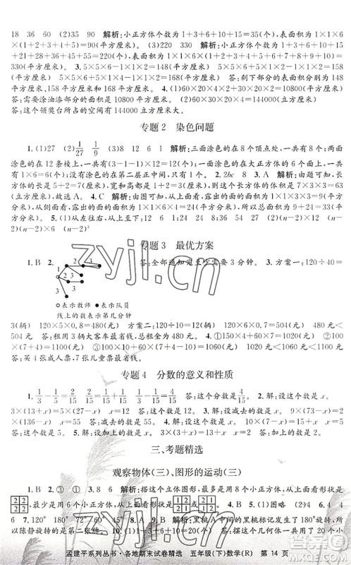 浙江工商大学出版社2022孟建平各地期末试卷精选五年级数学下册R人教版答案