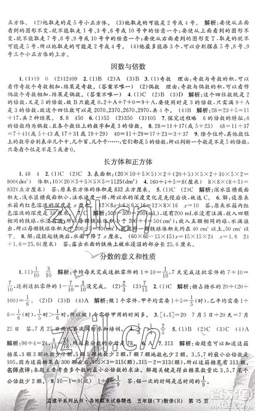 浙江工商大学出版社2022孟建平各地期末试卷精选五年级数学下册R人教版答案
