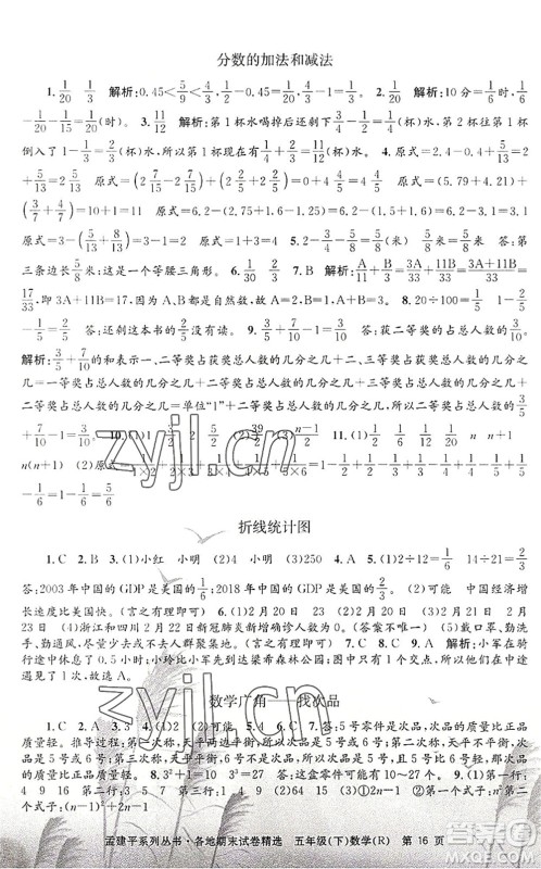 浙江工商大学出版社2022孟建平各地期末试卷精选五年级数学下册R人教版答案