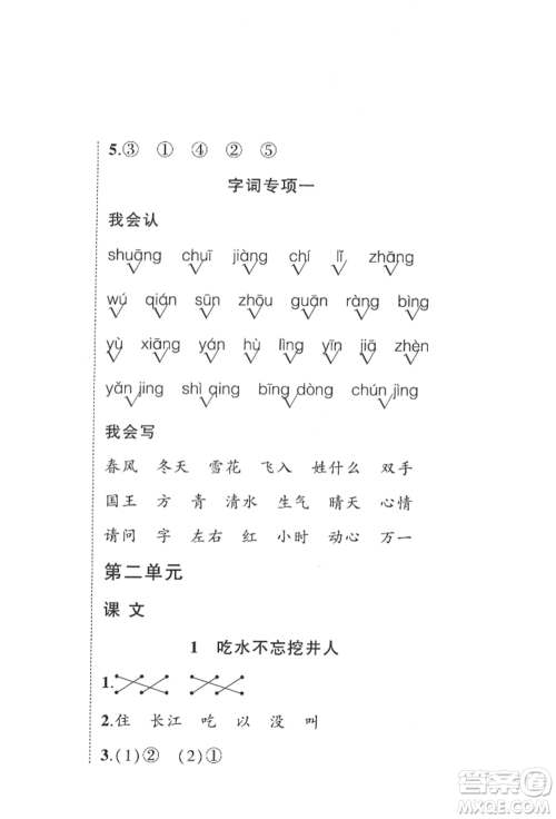西安出版社2022状元成才路创优作业100分一年级下册语文人教版四川专版参考答案 西安出版社2022状元成才路创优作业100分一年级下册语文人教版四川专版参考答案