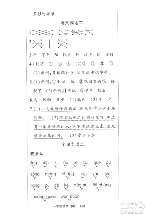 西安出版社2022状元成才路创优作业100分一年级下册语文人教版四川专版参考答案 西安出版社2022状元成才路创优作业100分一年级下册语文人教版四川专版参考答案