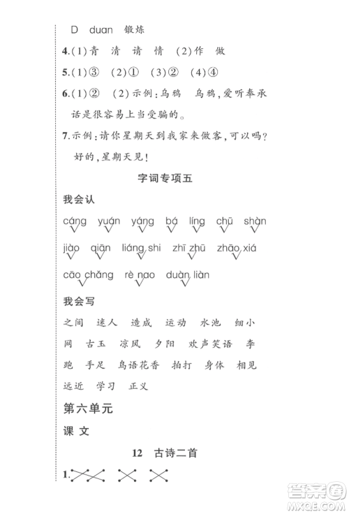 西安出版社2022状元成才路创优作业100分一年级下册语文人教版四川专版参考答案 西安出版社2022状元成才路创优作业100分一年级下册语文人教版四川专版参考答案
