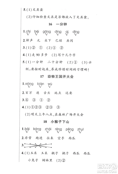 西安出版社2022状元成才路创优作业100分一年级下册语文人教版四川专版参考答案 西安出版社2022状元成才路创优作业100分一年级下册语文人教版四川专版参考答案