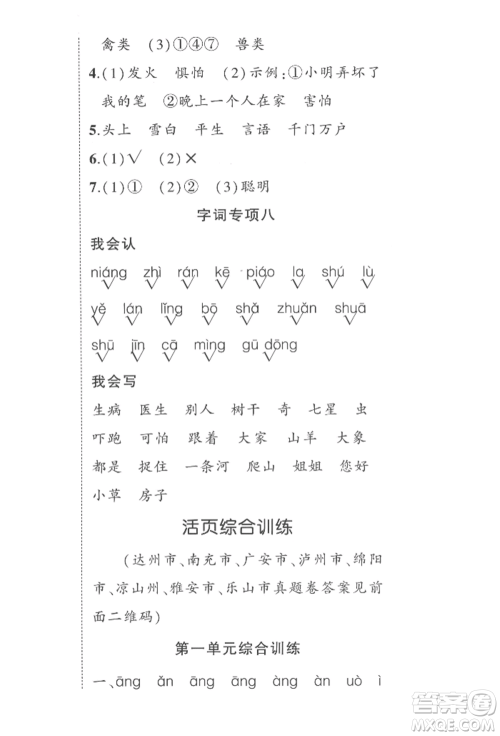 西安出版社2022状元成才路创优作业100分一年级下册语文人教版四川专版参考答案 西安出版社2022状元成才路创优作业100分一年级下册语文人教版四川专版参考答案