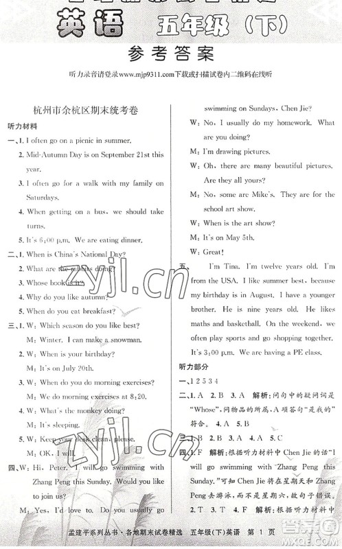 浙江工商大学出版社2022孟建平各地期末试卷精选五年级英语下册R人教版答案 浙江工商大学出版社2022孟建平各地期末试卷精选五年级英语下册R人教版答案