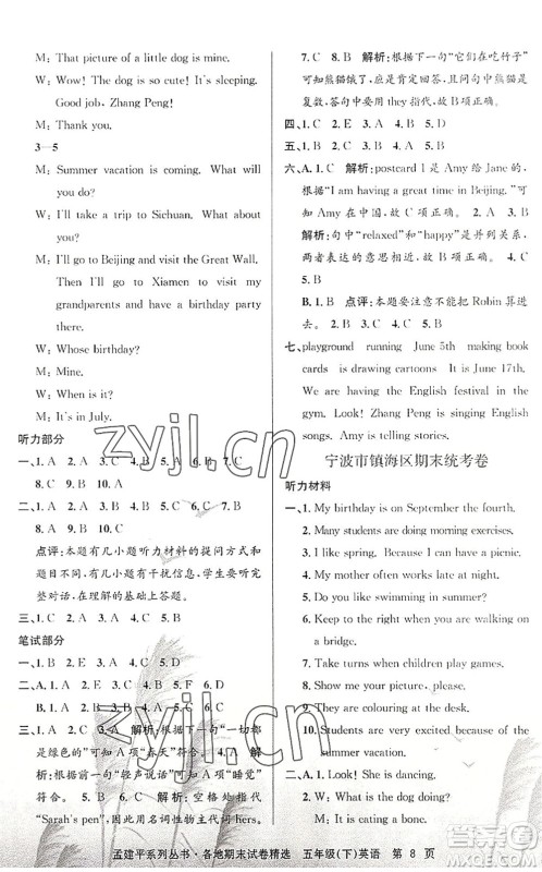 浙江工商大学出版社2022孟建平各地期末试卷精选五年级英语下册R人教版答案 浙江工商大学出版社2022孟建平各地期末试卷精选五年级英语下册R人教版答案
