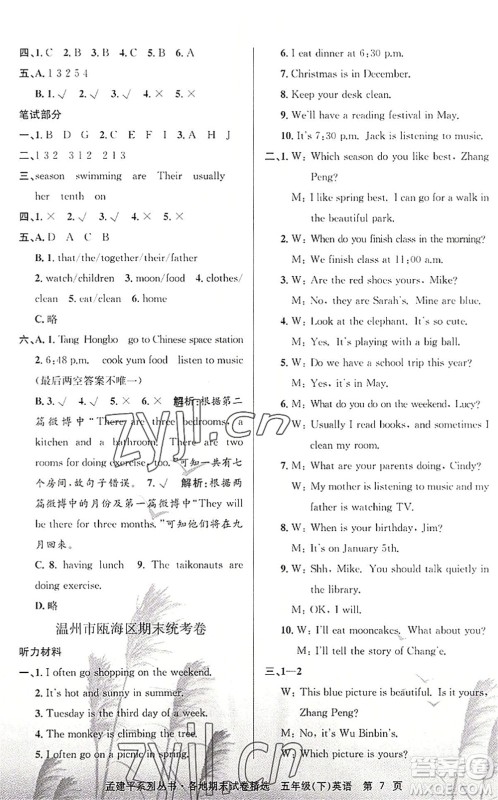 浙江工商大学出版社2022孟建平各地期末试卷精选五年级英语下册R人教版答案 浙江工商大学出版社2022孟建平各地期末试卷精选五年级英语下册R人教版答案