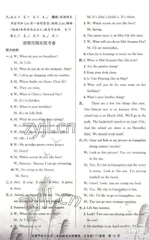 浙江工商大学出版社2022孟建平各地期末试卷精选五年级英语下册R人教版答案 浙江工商大学出版社2022孟建平各地期末试卷精选五年级英语下册R人教版答案