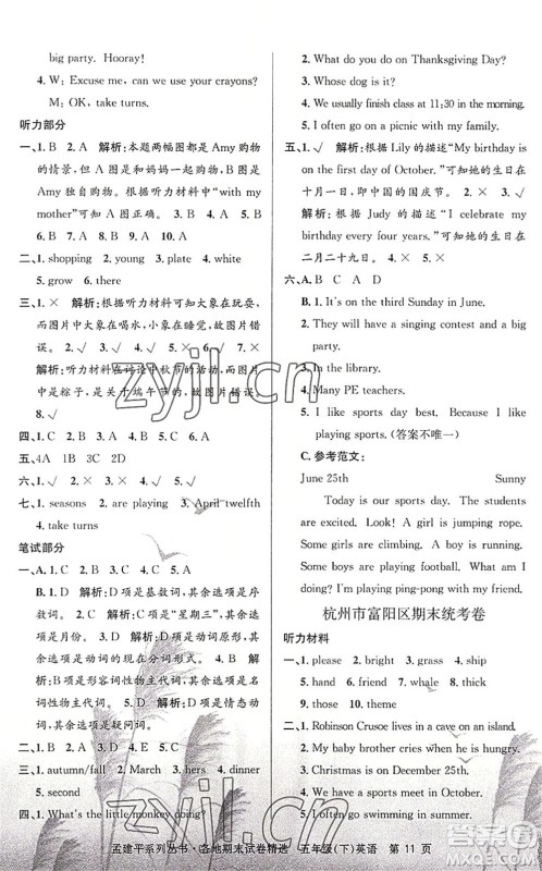 浙江工商大学出版社2022孟建平各地期末试卷精选五年级英语下册R人教版答案 浙江工商大学出版社2022孟建平各地期末试卷精选五年级英语下册R人教版答案