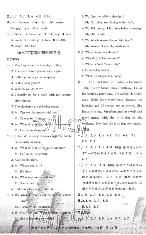 浙江工商大学出版社2022孟建平各地期末试卷精选五年级英语下册R人教版答案 浙江工商大学出版社2022孟建平各地期末试卷精选五年级英语下册R人教版答案