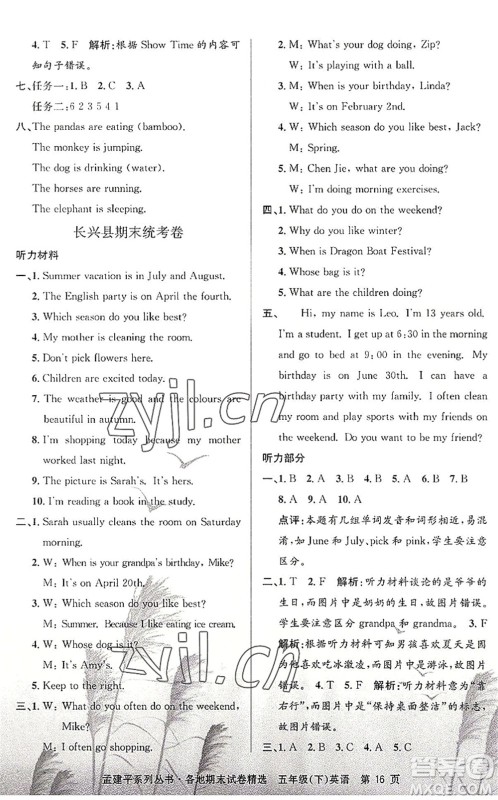 浙江工商大学出版社2022孟建平各地期末试卷精选五年级英语下册R人教版答案 浙江工商大学出版社2022孟建平各地期末试卷精选五年级英语下册R人教版答案