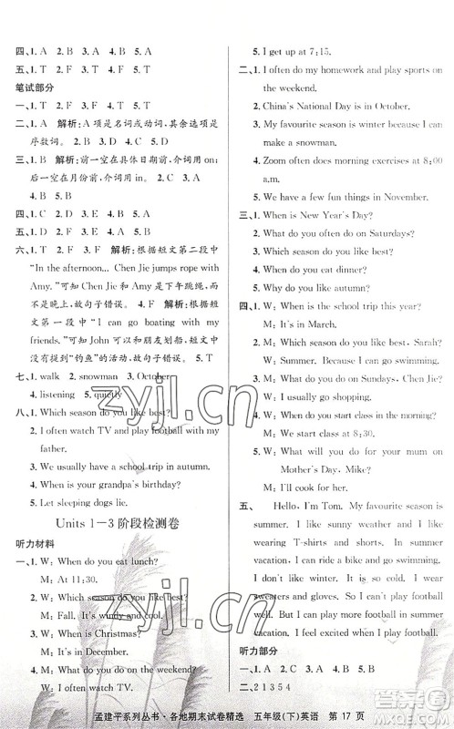 浙江工商大学出版社2022孟建平各地期末试卷精选五年级英语下册R人教版答案