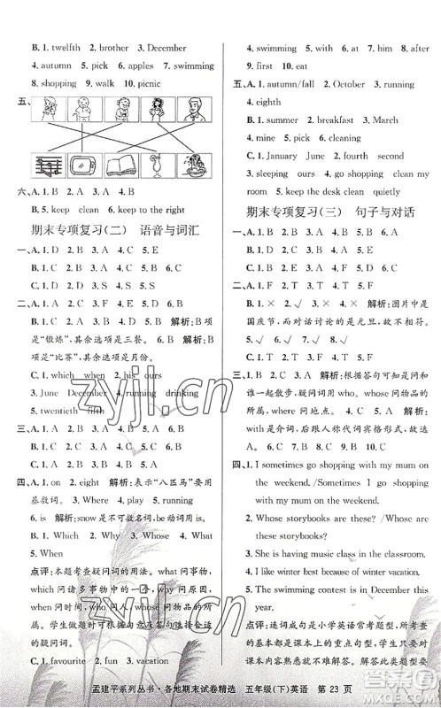 浙江工商大学出版社2022孟建平各地期末试卷精选五年级英语下册R人教版答案 浙江工商大学出版社2022孟建平各地期末试卷精选五年级英语下册R人教版答案