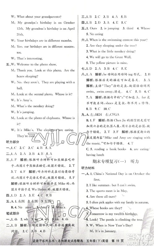 浙江工商大学出版社2022孟建平各地期末试卷精选五年级英语下册R人教版答案 浙江工商大学出版社2022孟建平各地期末试卷精选五年级英语下册R人教版答案