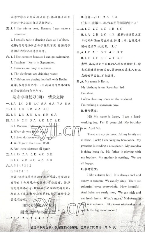 浙江工商大学出版社2022孟建平各地期末试卷精选五年级英语下册R人教版答案