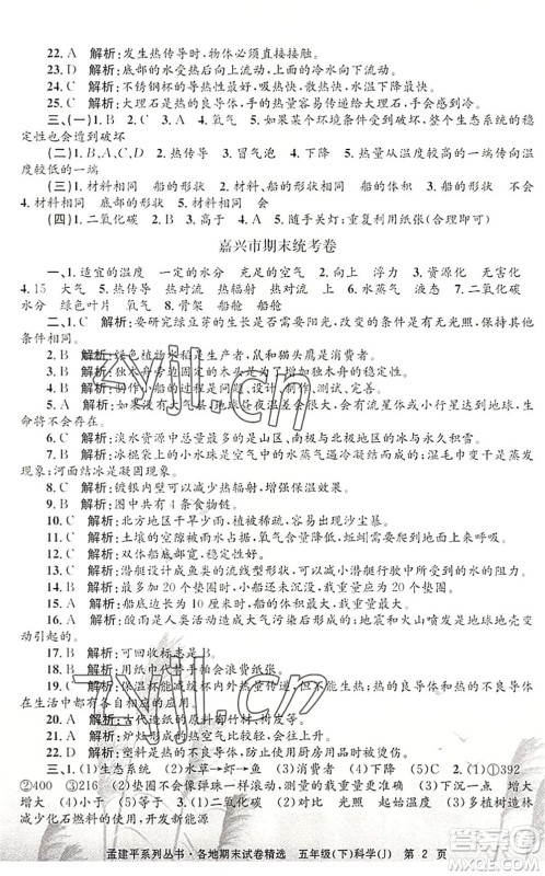浙江工商大学出版社2022孟建平各地期末试卷精选五年级科学下册J教科版答案