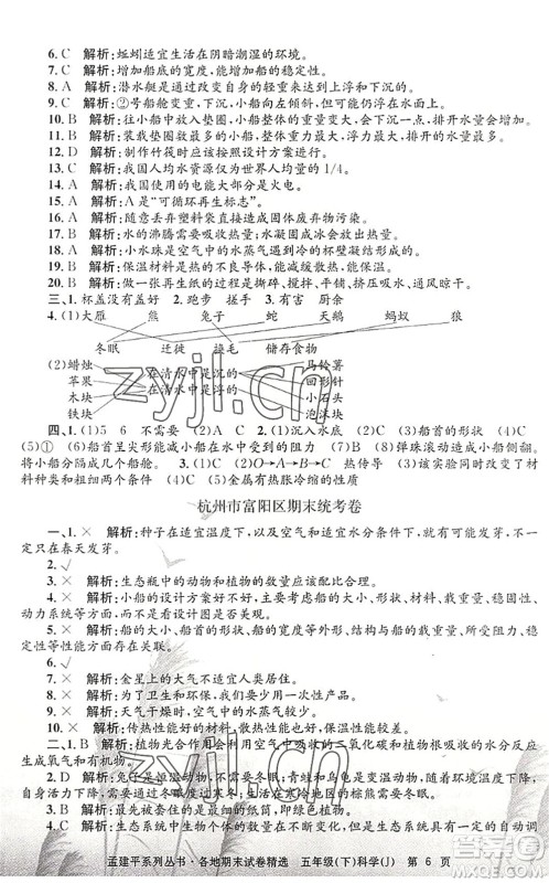 浙江工商大学出版社2022孟建平各地期末试卷精选五年级科学下册J教科版答案