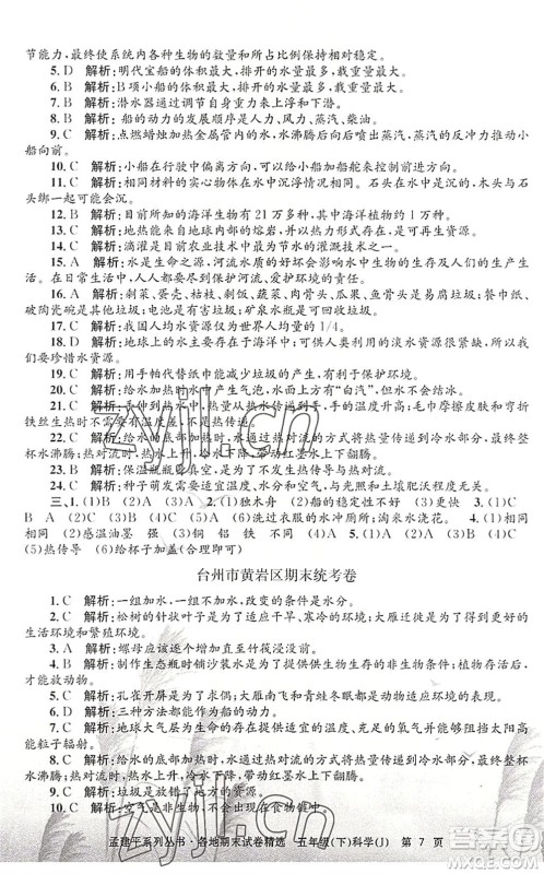 浙江工商大学出版社2022孟建平各地期末试卷精选五年级科学下册J教科版答案