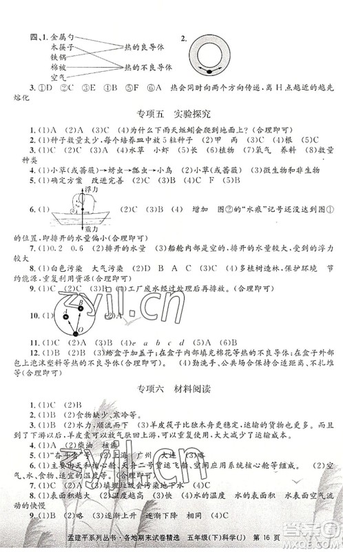 浙江工商大学出版社2022孟建平各地期末试卷精选五年级科学下册J教科版答案