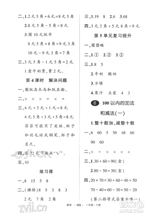 武汉出版社2022状元成才路创优作业100分一年级下册数学人教版湖北专版参考答案 武汉出版社2022状元成才路创优作业100分一年级下册数学人教版湖北专版参考答案