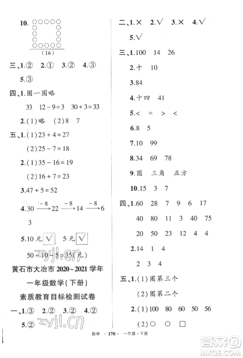 武汉出版社2022状元成才路创优作业100分一年级下册数学人教版湖北专版参考答案 武汉出版社2022状元成才路创优作业100分一年级下册数学人教版湖北专版参考答案
