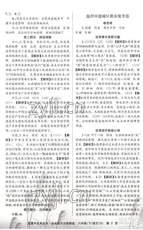 浙江工商大学出版社2022孟建平各地期末试卷精选六年级语文下册R人教版答案 浙江工商大学出版社2022孟建平各地期末试卷精选六年级语文下册R人教版答案