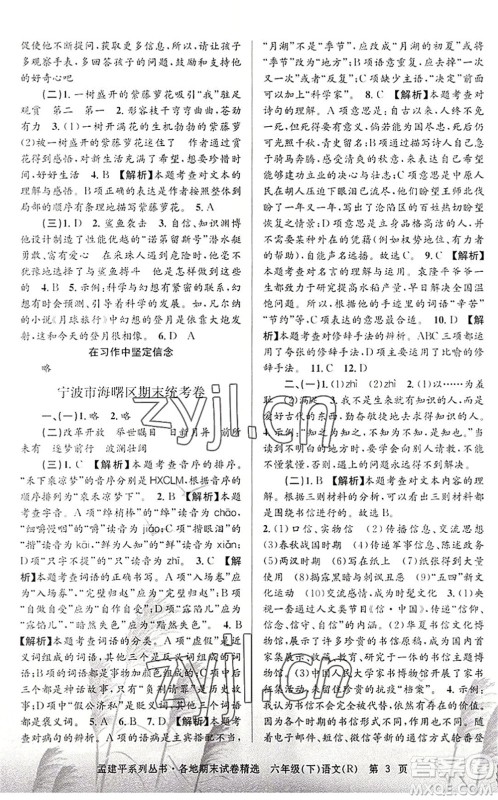 浙江工商大学出版社2022孟建平各地期末试卷精选六年级语文下册R人教版答案 浙江工商大学出版社2022孟建平各地期末试卷精选六年级语文下册R人教版答案