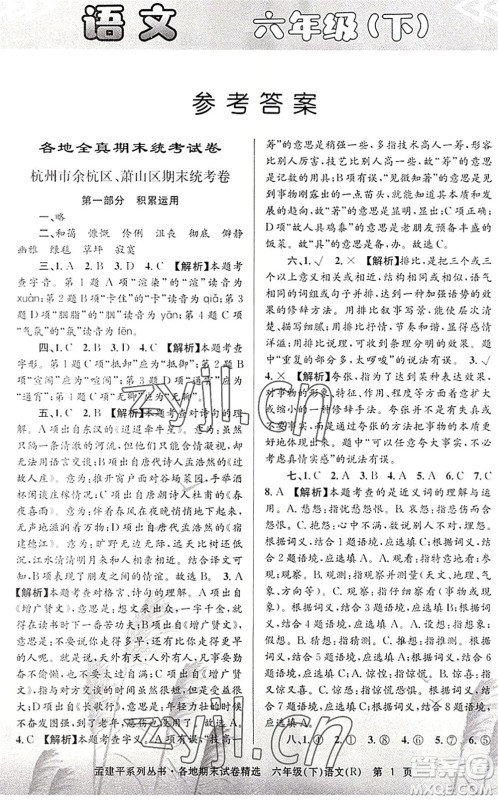浙江工商大学出版社2022孟建平各地期末试卷精选六年级语文下册R人教版答案 浙江工商大学出版社2022孟建平各地期末试卷精选六年级语文下册R人教版答案