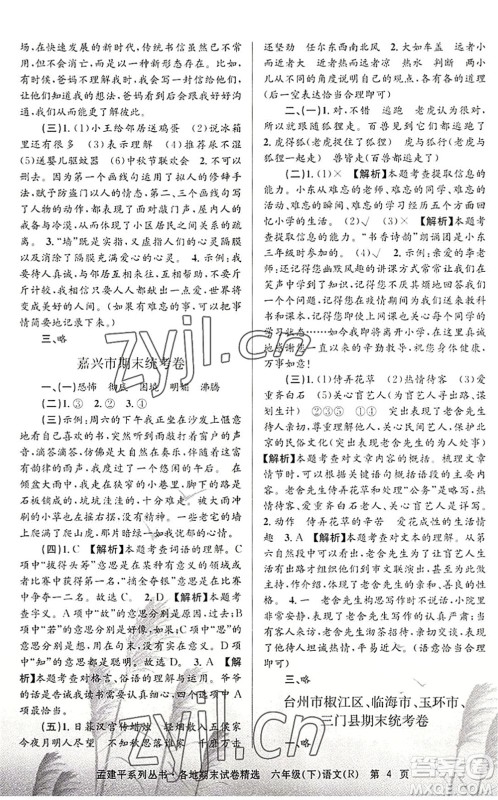 浙江工商大学出版社2022孟建平各地期末试卷精选六年级语文下册R人教版答案 浙江工商大学出版社2022孟建平各地期末试卷精选六年级语文下册R人教版答案