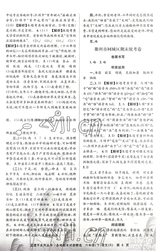 浙江工商大学出版社2022孟建平各地期末试卷精选六年级语文下册R人教版答案 浙江工商大学出版社2022孟建平各地期末试卷精选六年级语文下册R人教版答案