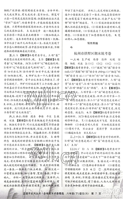浙江工商大学出版社2022孟建平各地期末试卷精选六年级语文下册R人教版答案 浙江工商大学出版社2022孟建平各地期末试卷精选六年级语文下册R人教版答案