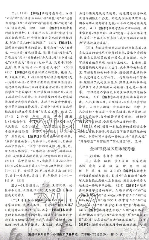 浙江工商大学出版社2022孟建平各地期末试卷精选六年级语文下册R人教版答案 浙江工商大学出版社2022孟建平各地期末试卷精选六年级语文下册R人教版答案