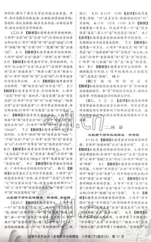 浙江工商大学出版社2022孟建平各地期末试卷精选六年级语文下册R人教版答案 浙江工商大学出版社2022孟建平各地期末试卷精选六年级语文下册R人教版答案