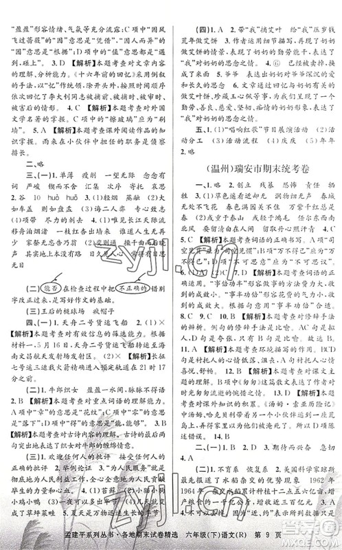 浙江工商大学出版社2022孟建平各地期末试卷精选六年级语文下册R人教版答案 浙江工商大学出版社2022孟建平各地期末试卷精选六年级语文下册R人教版答案