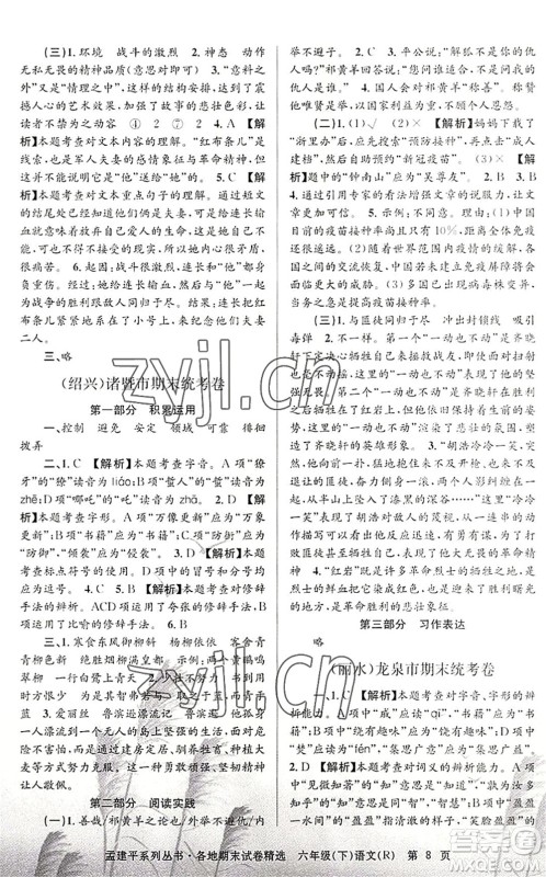 浙江工商大学出版社2022孟建平各地期末试卷精选六年级语文下册R人教版答案 浙江工商大学出版社2022孟建平各地期末试卷精选六年级语文下册R人教版答案