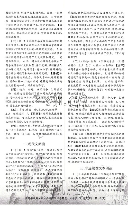 浙江工商大学出版社2022孟建平各地期末试卷精选六年级语文下册R人教版答案 浙江工商大学出版社2022孟建平各地期末试卷精选六年级语文下册R人教版答案