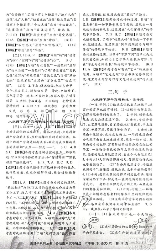 浙江工商大学出版社2022孟建平各地期末试卷精选六年级语文下册R人教版答案 浙江工商大学出版社2022孟建平各地期末试卷精选六年级语文下册R人教版答案