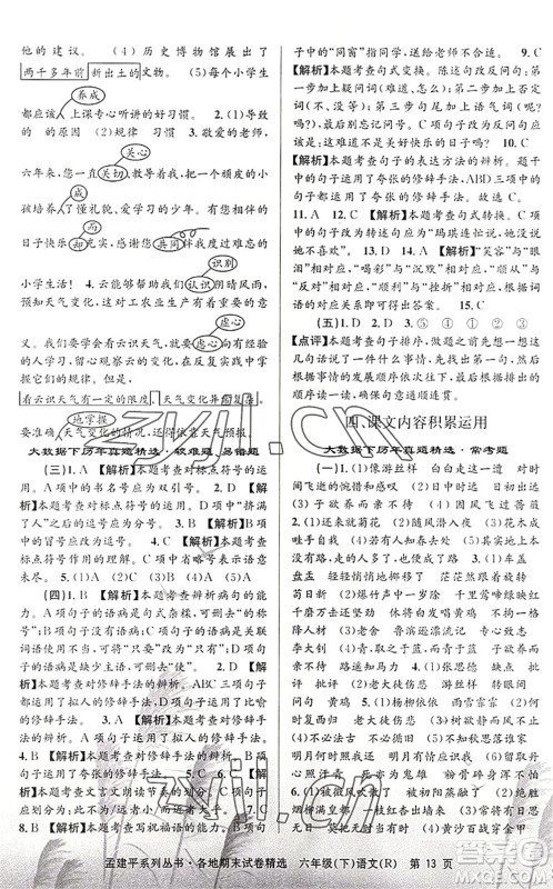 浙江工商大学出版社2022孟建平各地期末试卷精选六年级语文下册R人教版答案 浙江工商大学出版社2022孟建平各地期末试卷精选六年级语文下册R人教版答案