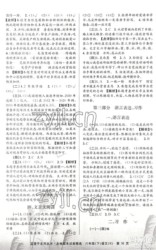 浙江工商大学出版社2022孟建平各地期末试卷精选六年级语文下册R人教版答案 浙江工商大学出版社2022孟建平各地期末试卷精选六年级语文下册R人教版答案