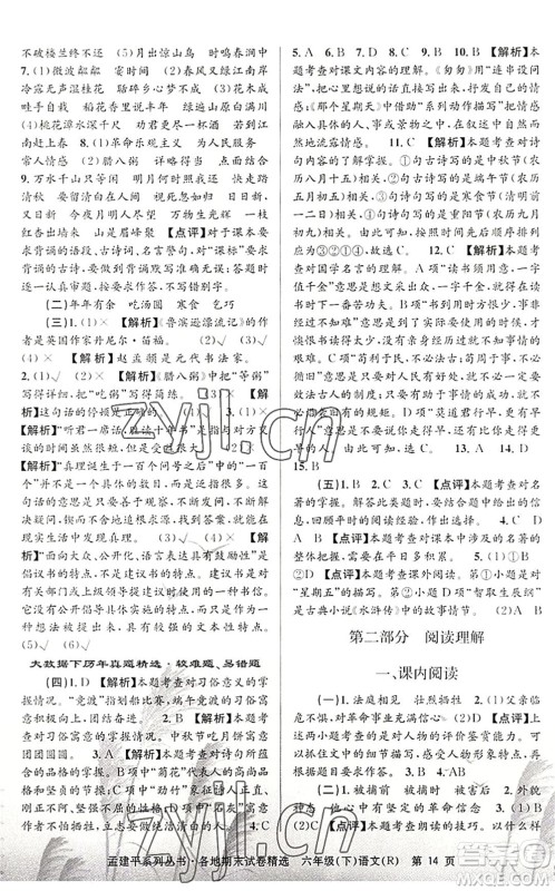 浙江工商大学出版社2022孟建平各地期末试卷精选六年级语文下册R人教版答案 浙江工商大学出版社2022孟建平各地期末试卷精选六年级语文下册R人教版答案