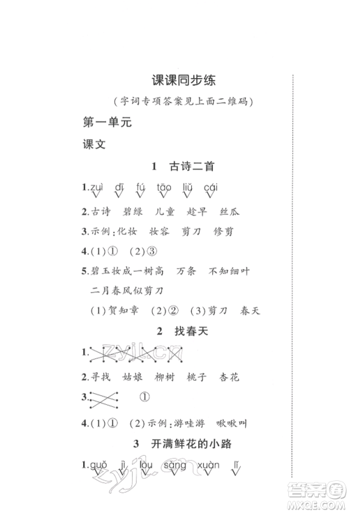 武汉出版社2022状元成才路创优作业100分二年级下册语文人教版参考答案