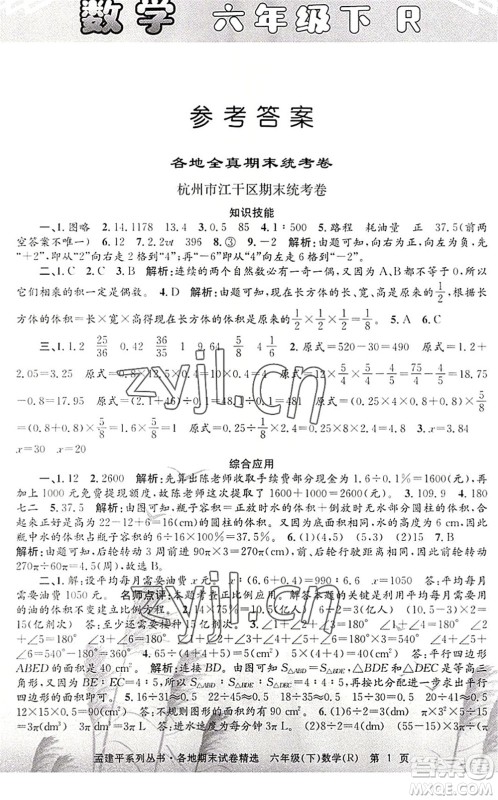 浙江工商大学出版社2022孟建平各地期末试卷精选六年级数学下册R人教版答案