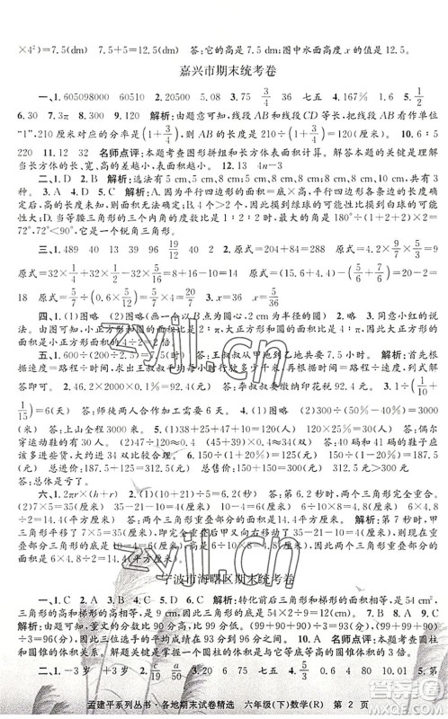 浙江工商大学出版社2022孟建平各地期末试卷精选六年级数学下册R人教版答案