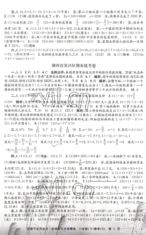 浙江工商大学出版社2022孟建平各地期末试卷精选六年级数学下册R人教版答案